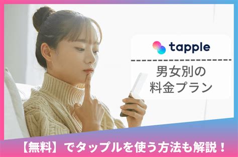 タップル 無料 男|tapple（タップル）の料金 